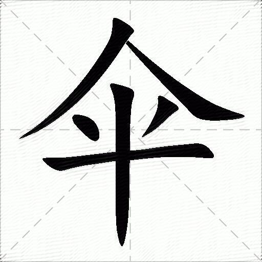 伞什么意思解释伞字笔画笔顺伞拼音组词