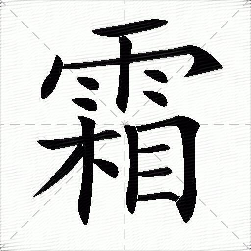 霜什么意思解释霜字笔画笔顺霜拼音组词