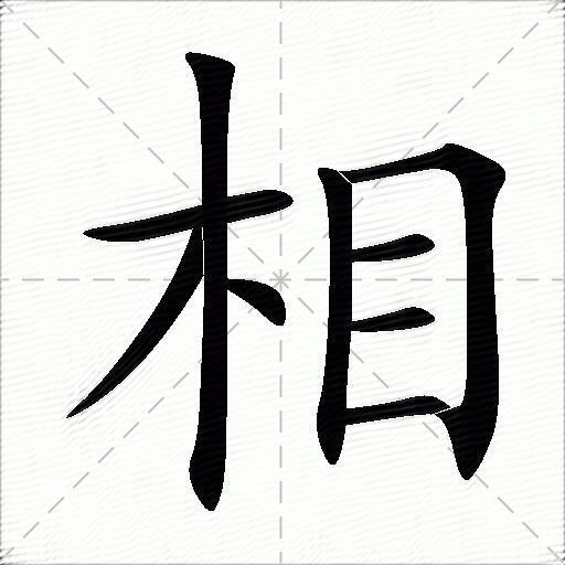 相什么意思解释相字笔画笔顺相拼音组词