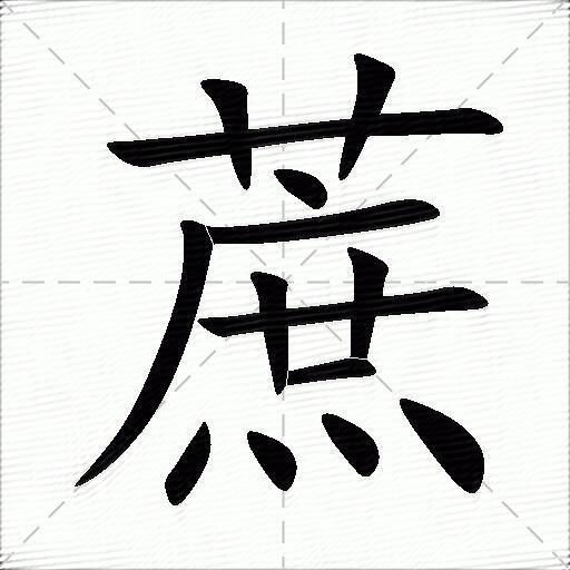 蔗什么意思解释蔗字笔画笔顺蔗拼音组词