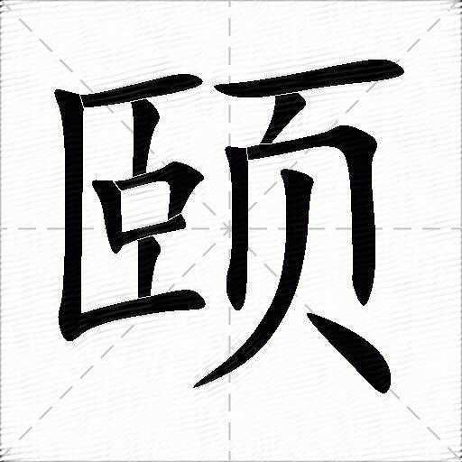 颐什么意思解释颐字笔画笔顺颐拼音组词