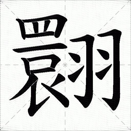 翾什么意思解释翾字笔画笔顺翾拼音组词