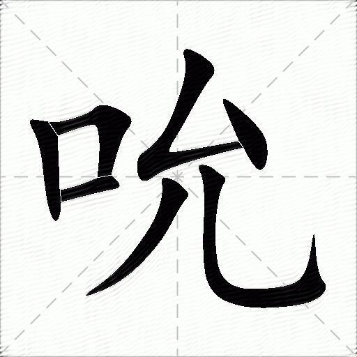 吮什么意思解释吮字笔画笔顺吮拼音组词