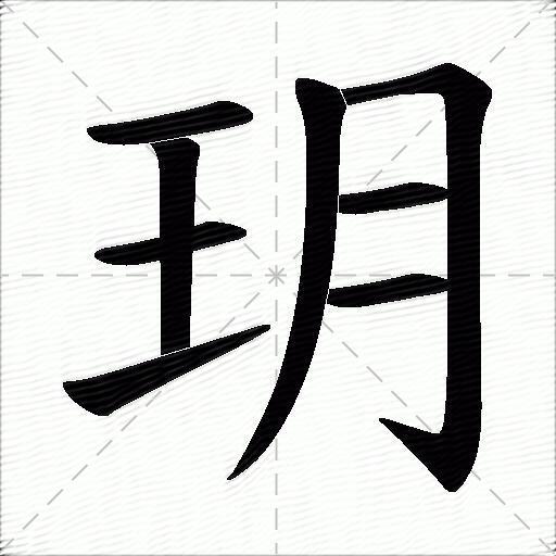 玥什么意思解释,玥字笔画笔顺,玥拼音组词_竞价网
