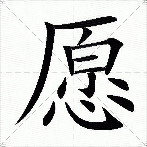 愿什么意思解释,愿字笔画笔顺,愿拼音组词_竞价网