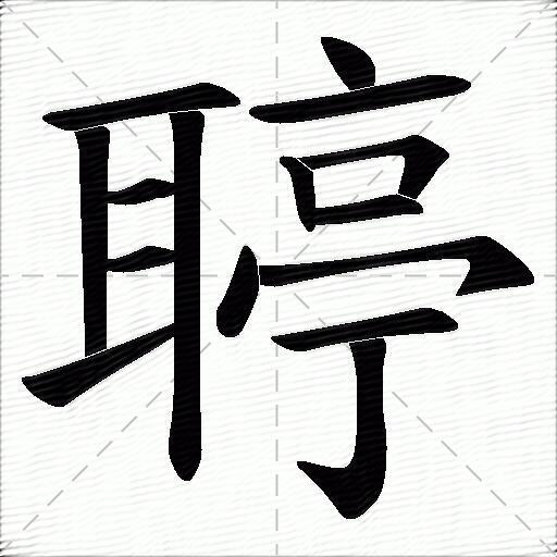 聤什么意思解释聤字笔画笔顺聤拼音组词