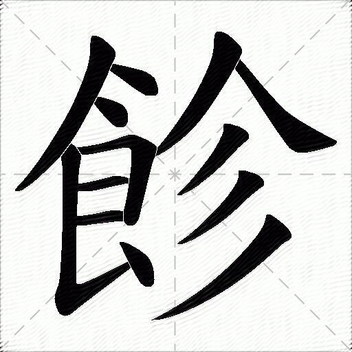 飻什么意思解释飻字笔画笔顺飻拼音组词