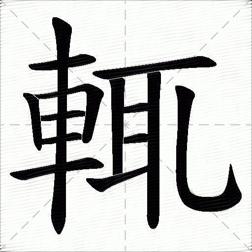 辄什么意思解释,辄字笔画笔顺,辄拼音组词_竞价网