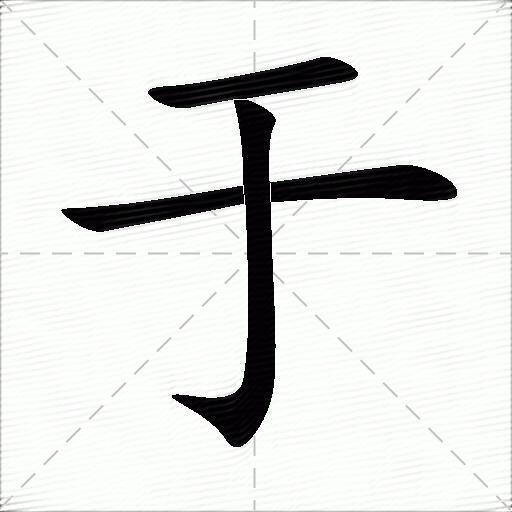 于什么意思解释于字笔画笔顺于拼音组词