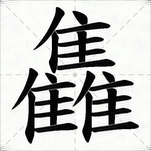 雥什么意思解释雥字笔画笔顺雥拼音组词