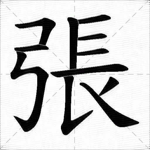 张什么意思解释张字笔画笔顺张拼音组词