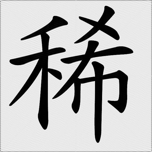 稀什么意思解释稀字笔画笔顺稀拼音组词