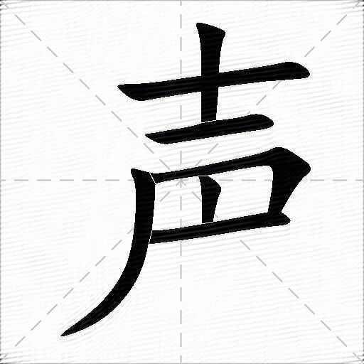 声什么意思解释,声字笔画笔顺,声拼音组词_竞价网