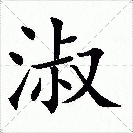 淑什么意思解释,淑字笔画笔顺,淑拼音组词_竞价网