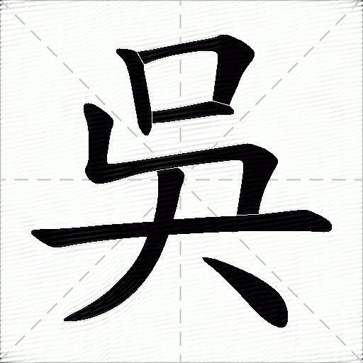 吴什么意思解释,吴字笔画笔顺,吴拼音组词_竞价网