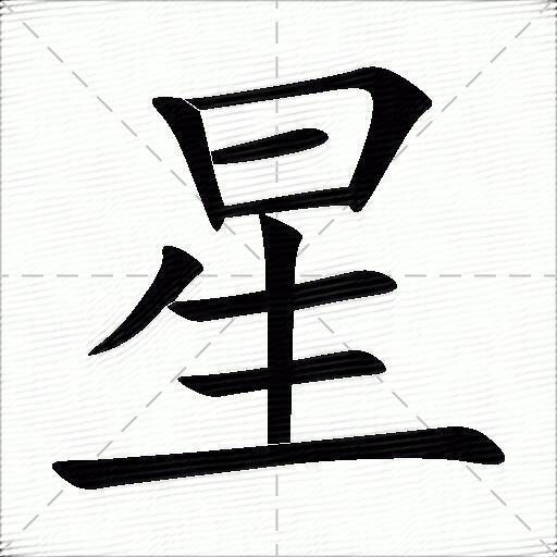 星什么意思解释星字笔画笔顺星拼音组词