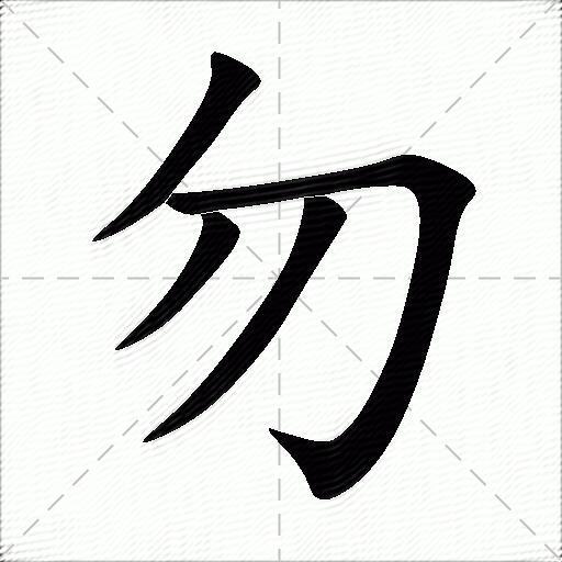 勿什么意思解释勿字笔画笔顺勿拼音组词