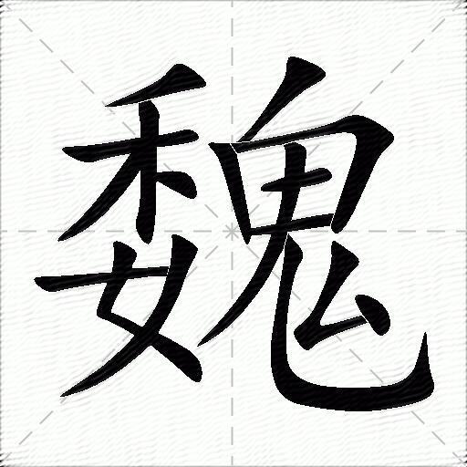 魏什么意思解释魏字笔画笔顺魏拼音组词