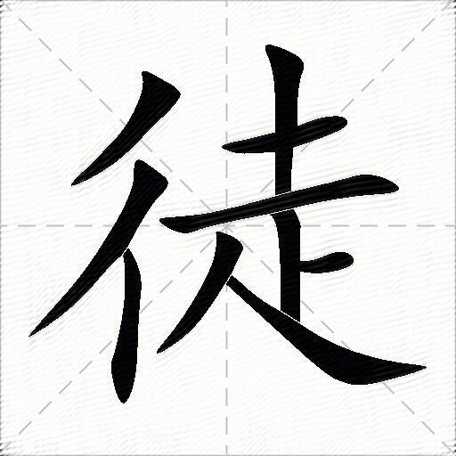 徒什么意思解释徒字笔画笔顺徒拼音组词