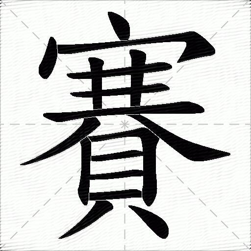 赛什么意思解释,赛字笔画笔顺,赛拼音组词_竞价网