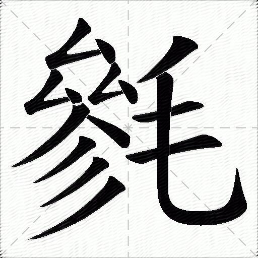 毵什么意思解释毵字笔画笔顺毵拼音组词