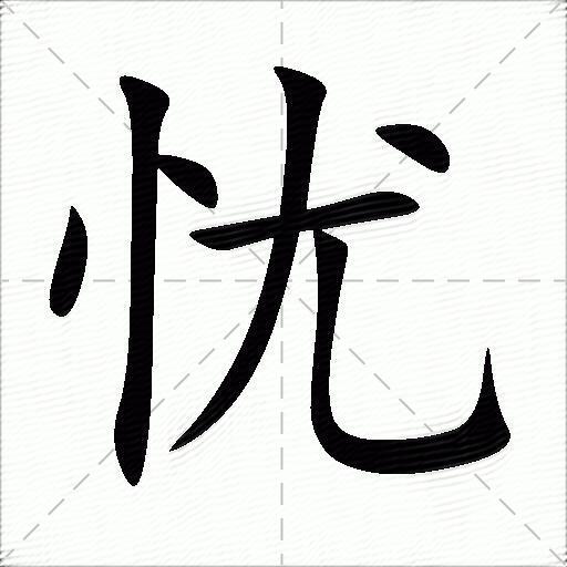 忧什么意思解释忧字笔画笔顺忧拼音组词