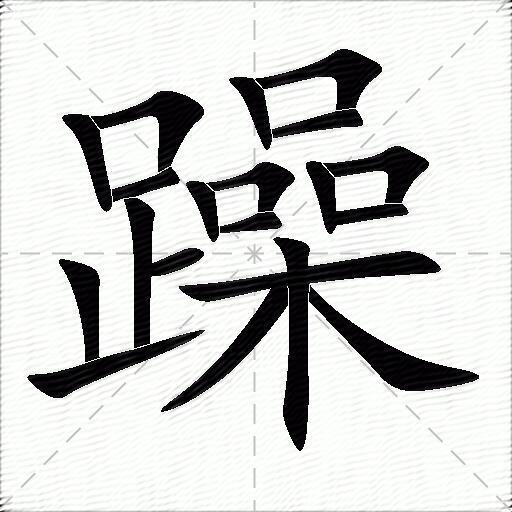 躁什么意思解释躁字笔画笔顺躁拼音组词