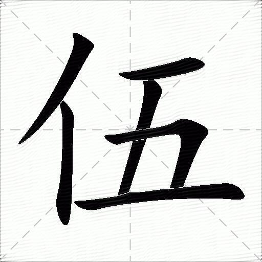 伍什么意思解释,伍字笔画笔顺,伍拼音组词