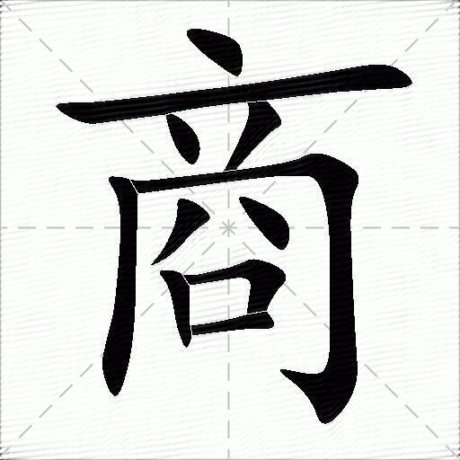 商什么意思解释商字笔画笔顺商拼音组词