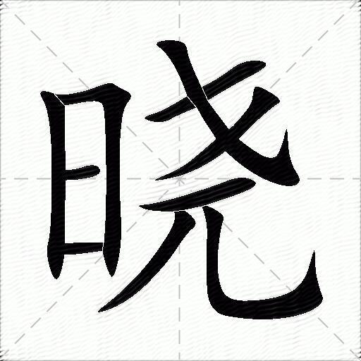 晓什么意思解释晓字笔画笔顺晓拼音组词