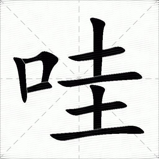 哇什么意思解释哇字笔画笔顺哇拼音组词