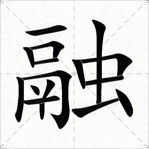 融什么意思解释融字笔画笔顺融拼音组词
