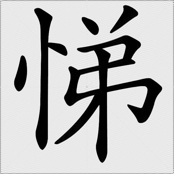 悌什么意思解释,悌字笔画笔顺,悌拼音组词_竞价网