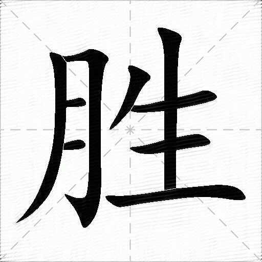 胜什么意思解释胜字笔画笔顺胜拼音组词