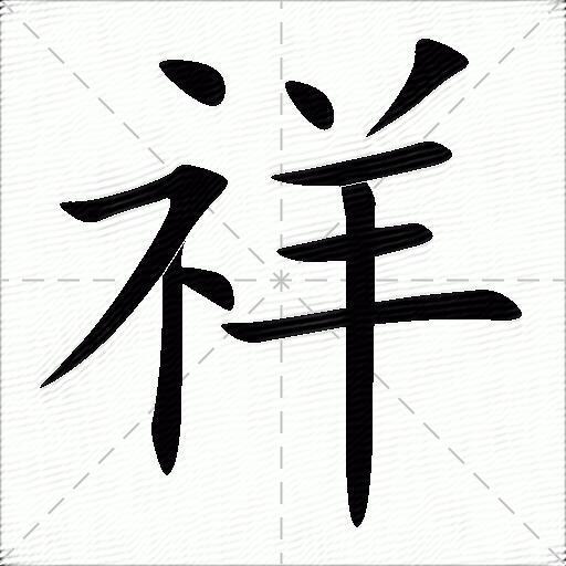 祥什么意思解释祥字笔画笔顺祥拼音组词