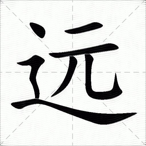 远什么意思解释,远字笔画笔顺,远拼音组词_竞价网