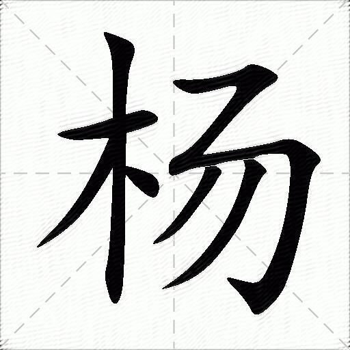 杨什么意思解释杨字笔画笔顺杨拼音组词