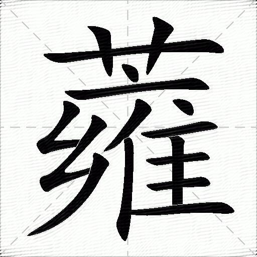 蕹什么意思解释,蕹字笔画笔顺,蕹拼音组词_竞价网
