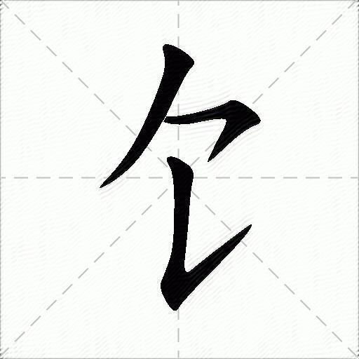 笔顺名称:点 横撇/横钩 竖提拼音:[ shí ] 部首:饣 笔画:3 繁体:饣