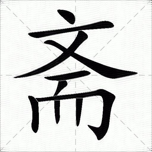 斋什么意思解释,斋字笔画笔顺,斋拼音组词_竞价网