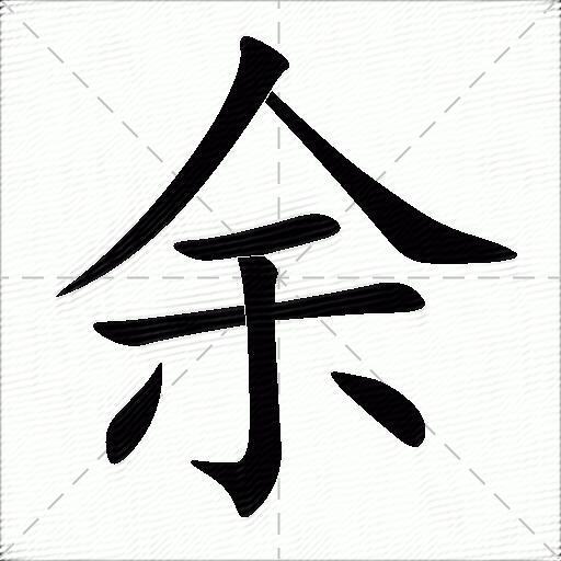 余什么意思解释,余字笔画笔顺,余拼音组词_竞价网