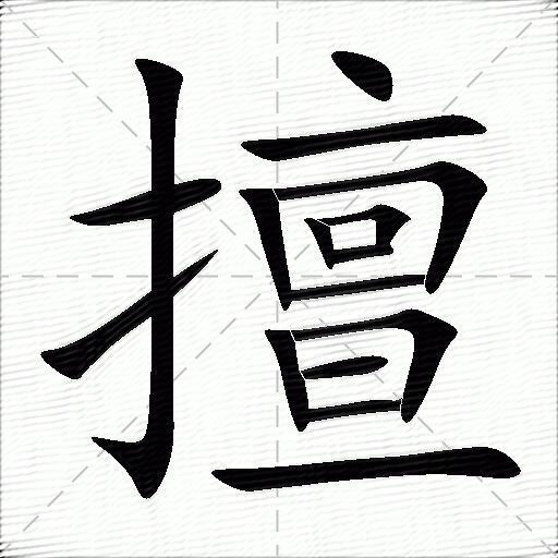 擅什么意思解释擅字笔画笔顺擅拼音组词