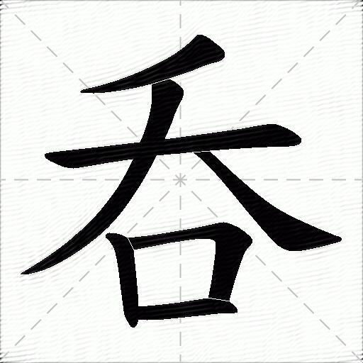 呑什么意思解释呑字笔画笔顺呑拼音组词