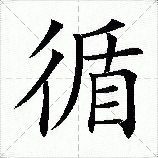 循什么意思解释循字笔画笔顺循拼音组词