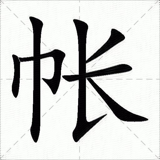 帐什么意思解释帐字笔画笔顺帐拼音组词