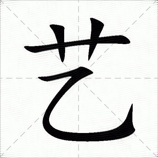 艺什么意思解释艺字笔画笔顺艺拼音组词