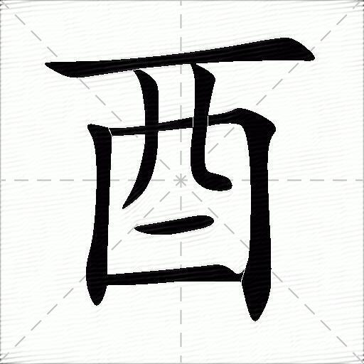 酉什么意思解释酉字笔画笔顺酉拼音组词