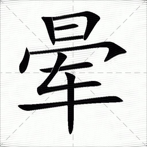 晕什么意思解释晕字笔画笔顺晕拼音组词