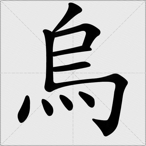 乌什么意思解释乌字笔画笔顺乌拼音组词