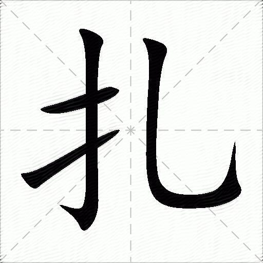 扎什么意思解释扎字笔画笔顺扎拼音组词